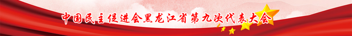 中國(guó)民主促進(jìn)會(huì)黑龍江省委員會(huì)