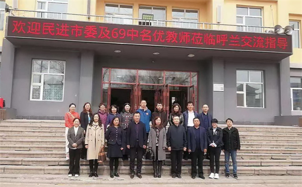 送教下鄉(xiāng)情誼暖 不忘初心譜新篇——民進(jìn)哈爾濱市委會(huì)、民進(jìn)哈市第六十九中學(xué)支部“送教下鄉(xiāng) 互助成長(zhǎng)”活動(dòng)呼蘭專(zhuān)場(chǎng)紀(jì)實(shí)