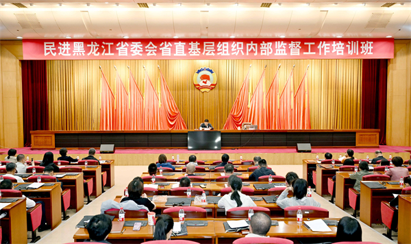 民進(jìn)省委會(huì)舉辦省直基層組織內(nèi)部監(jiān)督工作培訓(xùn)班