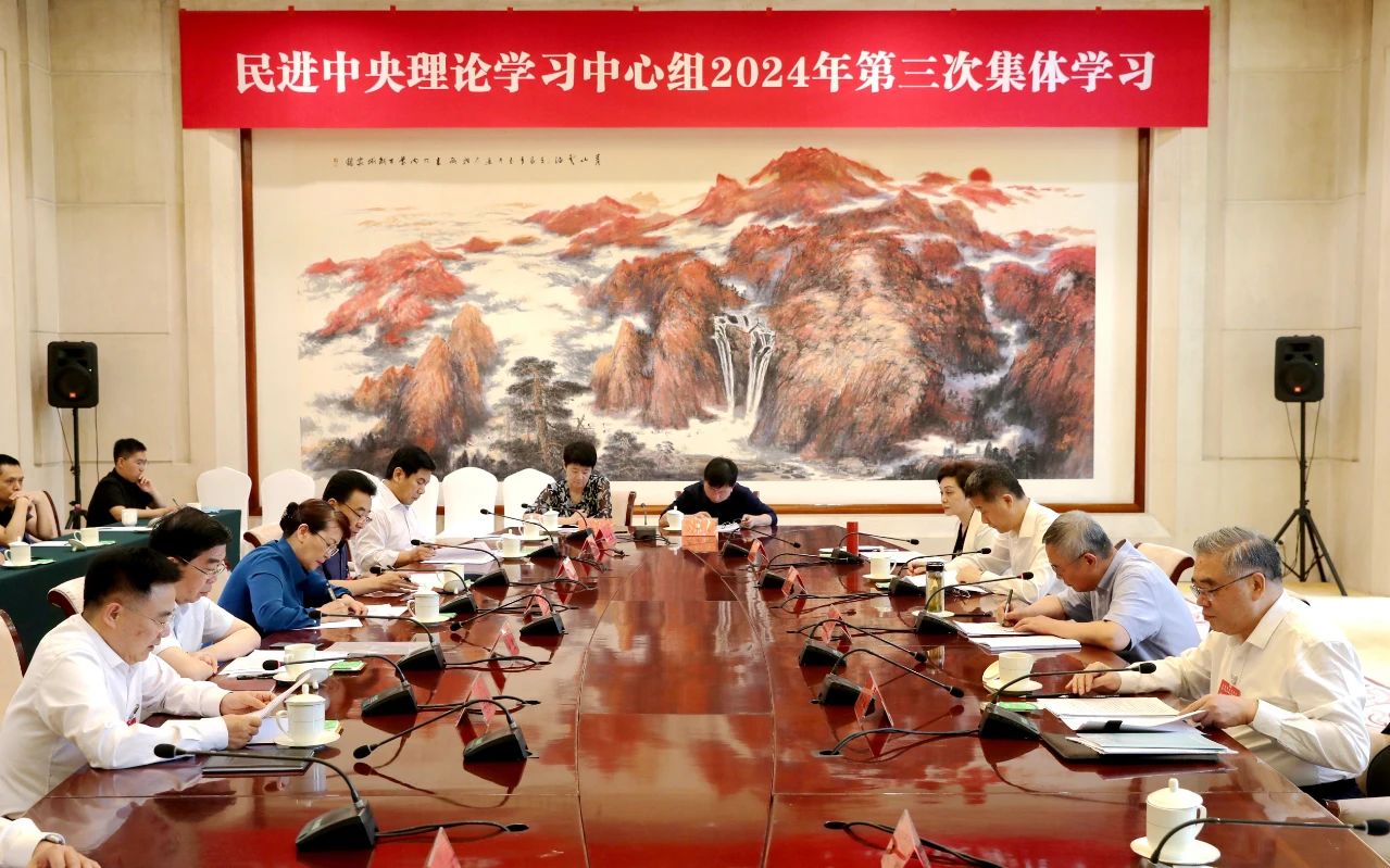 民進(jìn)中央理論學(xué)習(xí)中心組開(kāi)展2024年第三次集體學(xué)習(xí)