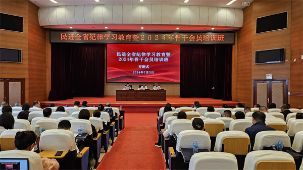 民進(jìn)全省紀(jì)律學(xué)習(xí)教育暨2024年骨干會(huì)員培訓(xùn)班召開(kāi)