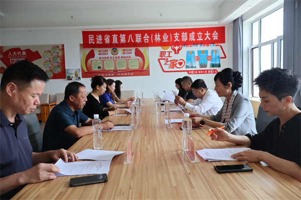 民進(jìn)省直第八聯(lián)合（林業(yè)）支部召開(kāi)成立大會(huì)
